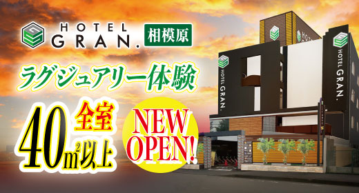 グラン相模原OPEN