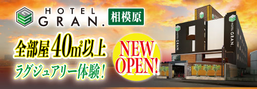 グラン相模原OPEN