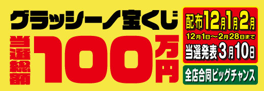 宝くじイベント開催中